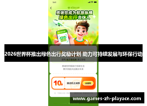 2026世界杯推出绿色出行奖励计划 助力可持续发展与环保行动 2026世界杯推出绿色出行奖励计划 助力可持续发展与环保行动