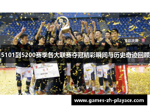 5101到5200赛季各大联赛夺冠精彩瞬间与历史奇迹回顾 5101到5200赛季各大联赛夺冠精彩瞬间与历史奇迹回顾