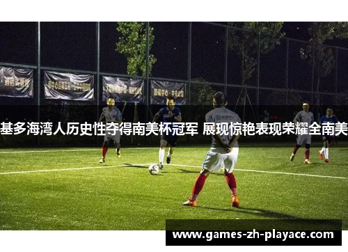 基多海湾人历史性夺得南美杯冠军 展现惊艳表现荣耀全南美 基多海湾人历史性夺得南美杯冠军 展现惊艳表现荣耀全南美