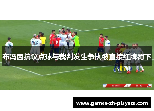 布冯因抗议点球与裁判发生争执被直接红牌罚下 布冯因抗议点球与裁判发生争执被直接红牌罚下