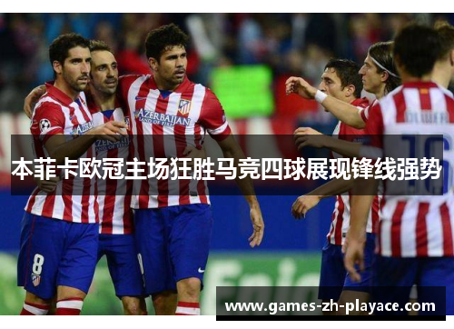 本菲卡欧冠主场狂胜马竞四球展现锋线强势 本菲卡欧冠主场狂胜马竞四球展现锋线强势