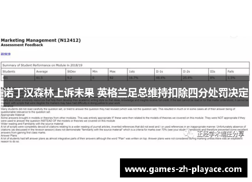 诺丁汉森林上诉未果 英格兰足总维持扣除四分处罚决定