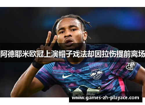 阿德耶米欧冠上演帽子戏法却因拉伤提前离场 阿德耶米欧冠上演帽子戏法却因拉伤提前离场