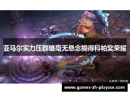 亚马尔实力压群雄毫无悬念摘得科帕奖荣耀