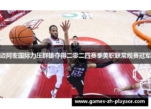 迈阿密国际力压群雄夺得二零二四赛季美职联常规赛冠军 迈阿密国际力压群雄夺得二零二四赛季美职联常规赛冠军