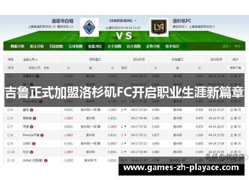 吉鲁正式加盟洛杉矶FC开启职业生涯新篇章 吉鲁正式加盟洛杉矶FC开启职业生涯新篇章