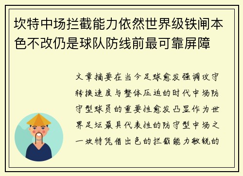 坎特中场拦截能力依然世界级铁闸本色不改仍是球队防线前最可靠屏障 坎特中场拦截能力依然世界级铁闸本色不改仍是球队防线前最可靠屏障