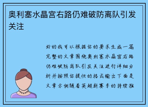 奥利塞水晶宫右路仍难破防离队引发关注