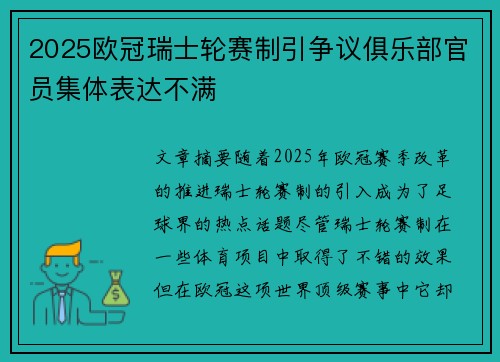 2025欧冠瑞士轮赛制引争议俱乐部官员集体表达不满