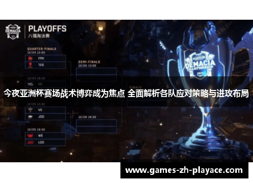 今夜亚洲杯赛场战术博弈成为焦点 全面解析各队应对策略与进攻布局
