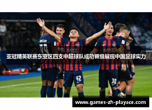 亚冠精英联赛东亚区四支中超球队成功晋级展现中国足球实力 亚冠精英联赛东亚区四支中超球队成功晋级展现中国足球实力