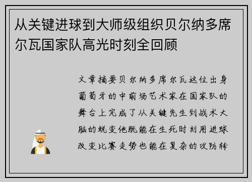 从关键进球到大师级组织贝尔纳多席尔瓦国家队高光时刻全回顾