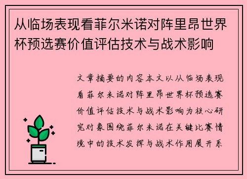 从临场表现看菲尔米诺对阵里昂世界杯预选赛价值评估技术与战术影响 从临场表现看菲尔米诺对阵里昂世界杯预选赛价值评估技术与战术影响