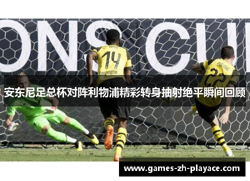 安东尼足总杯对阵利物浦精彩转身抽射绝平瞬间回顾 安东尼足总杯对阵利物浦精彩转身抽射绝平瞬间回顾
