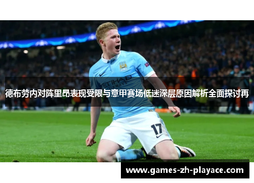 德布劳内对阵里昂表现受限与意甲赛场低迷深层原因解析全面探讨再 德布劳内对阵里昂表现受限与意甲赛场低迷深层原因解析全面探讨再