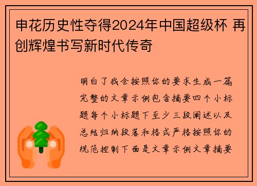 申花历史性夺得2024年中国超级杯 再创辉煌书写新时代传奇