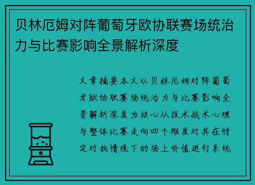 贝林厄姆对阵葡萄牙欧协联赛场统治力与比赛影响全景解析深度 贝林厄姆对阵葡萄牙欧协联赛场统治力与比赛影响全景解析深度