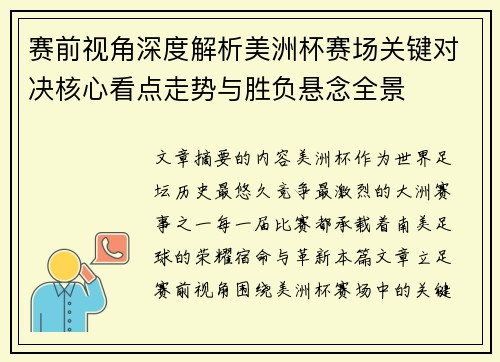 赛前视角深度解析美洲杯赛场关键对决核心看点走势与胜负悬念全景 赛前视角深度解析美洲杯赛场关键对决核心看点走势与胜负悬念全景