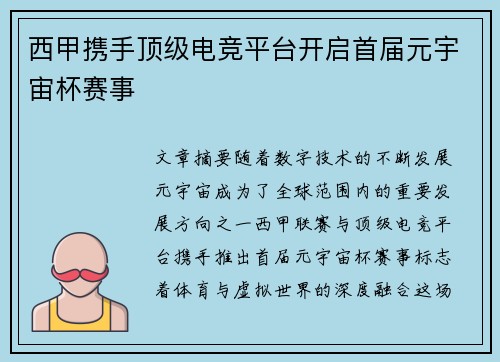 西甲携手顶级电竞平台开启首届元宇宙杯赛事 西甲携手顶级电竞平台开启首届元宇宙杯赛事