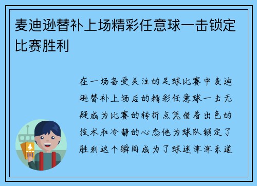 麦迪逊替补上场精彩任意球一击锁定比赛胜利 麦迪逊替补上场精彩任意球一击锁定比赛胜利