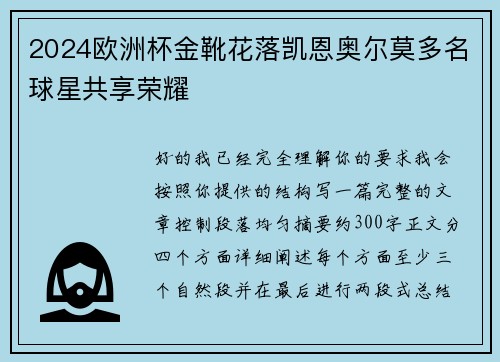 2024欧洲杯金靴花落凯恩奥尔莫多名球星共享荣耀