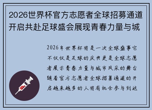 2026世界杯官方志愿者全球招募通道开启共赴足球盛会展现青春力量与城市风采 2026世界杯官方志愿者全球招募通道开启共赴足球盛会展现青春力量与城市风采