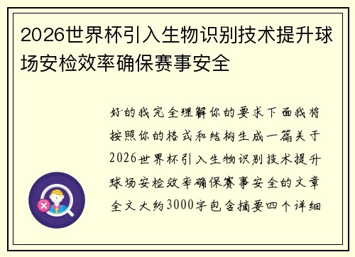 2026世界杯引入生物识别技术提升球场安检效率确保赛事安全 2026世界杯引入生物识别技术提升球场安检效率确保赛事安全