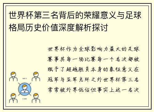 世界杯第三名背后的荣耀意义与足球格局历史价值深度解析探讨 世界杯第三名背后的荣耀意义与足球格局历史价值深度解析探讨