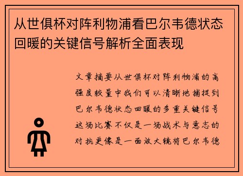 从世俱杯对阵利物浦看巴尔韦德状态回暖的关键信号解析全面表现
