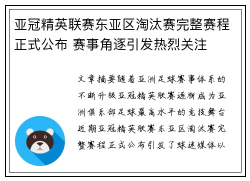 亚冠精英联赛东亚区淘汰赛完整赛程正式公布 赛事角逐引发热烈关注