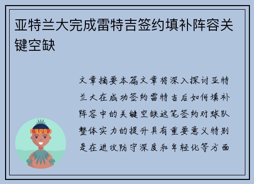 亚特兰大完成雷特吉签约填补阵容关键空缺
