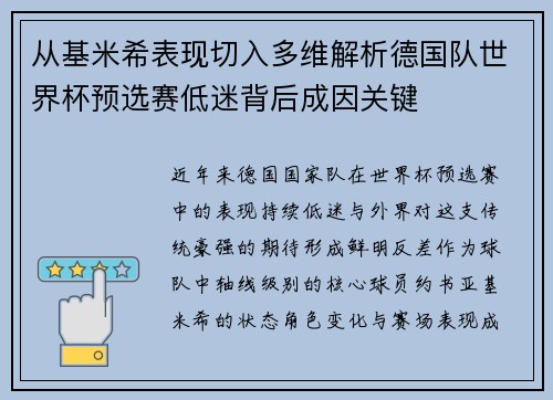 从基米希表现切入多维解析德国队世界杯预选赛低迷背后成因关键