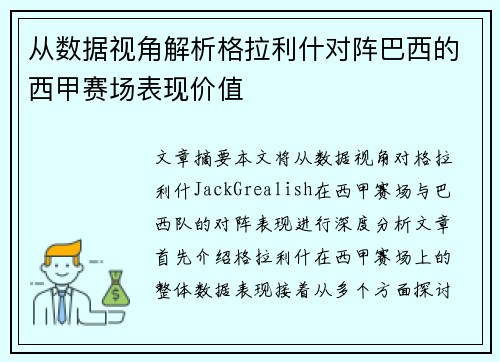 从数据视角解析格拉利什对阵巴西的西甲赛场表现价值