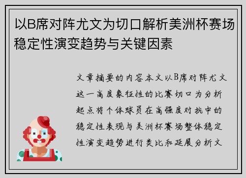 以B席对阵尤文为切口解析美洲杯赛场稳定性演变趋势与关键因素