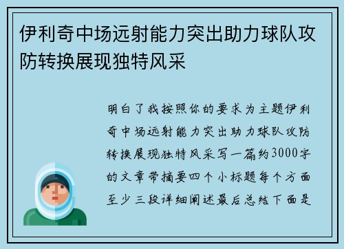 伊利奇中场远射能力突出助力球队攻防转换展现独特风采