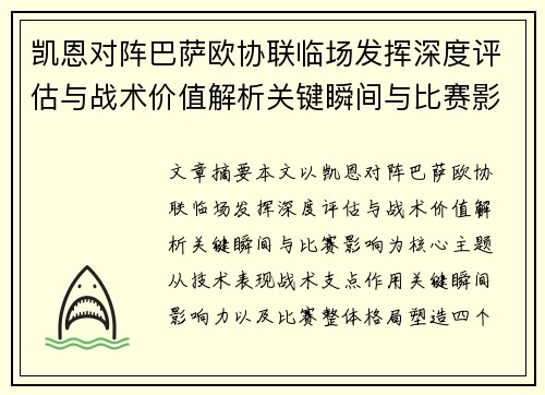 凯恩对阵巴萨欧协联临场发挥深度评估与战术价值解析关键瞬间与比赛影响