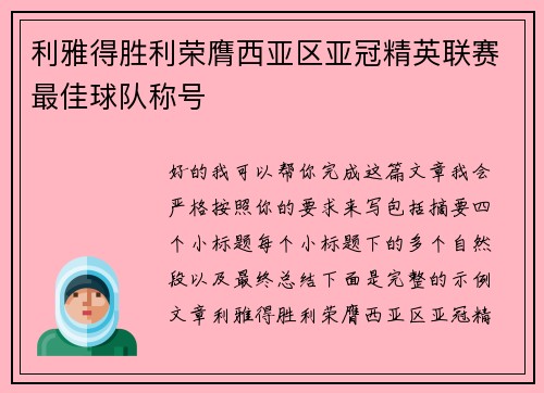 利雅得胜利荣膺西亚区亚冠精英联赛最佳球队称号 利雅得胜利荣膺西亚区亚冠精英联赛最佳球队称号
