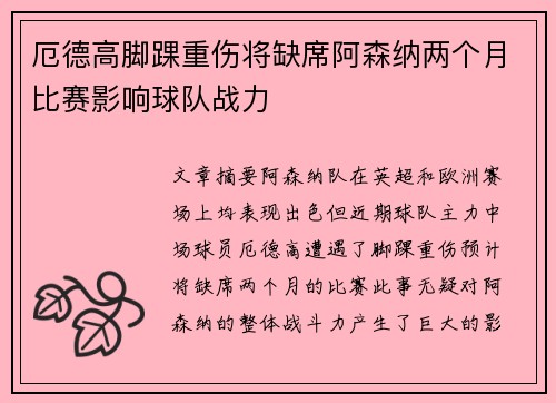 厄德高脚踝重伤将缺席阿森纳两个月比赛影响球队战力