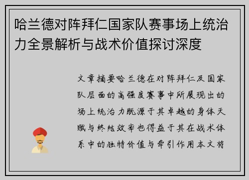 哈兰德对阵拜仁国家队赛事场上统治力全景解析与战术价值探讨深度