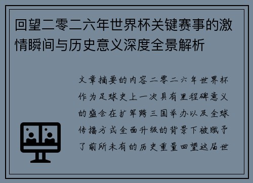 回望二零二六年世界杯关键赛事的激情瞬间与历史意义深度全景解析 回望二零二六年世界杯关键赛事的激情瞬间与历史意义深度全景解析
