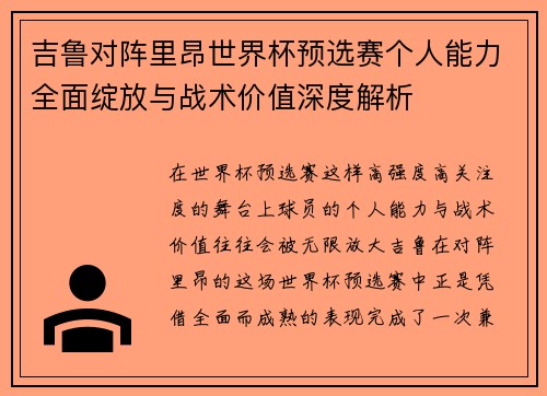 吉鲁对阵里昂世界杯预选赛个人能力全面绽放与战术价值深度解析