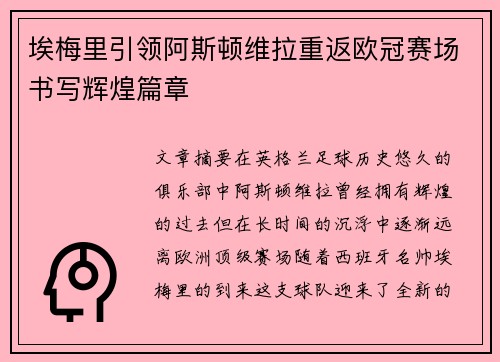 埃梅里引领阿斯顿维拉重返欧冠赛场书写辉煌篇章 埃梅里引领阿斯顿维拉重返欧冠赛场书写辉煌篇章