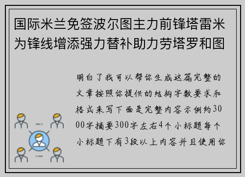 国际米兰免签波尔图主力前锋塔雷米为锋线增添强力替补助力劳塔罗和图拉姆 国际米兰免签波尔图主力前锋塔雷米为锋线增添强力替补助力劳塔罗和图拉姆