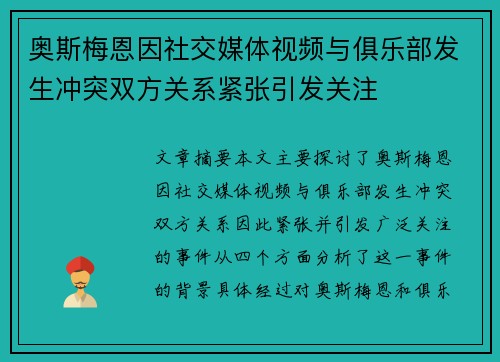 奥斯梅恩因社交媒体视频与俱乐部发生冲突双方关系紧张引发关注