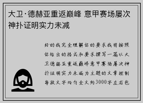 大卫·德赫亚重返巅峰 意甲赛场屡次神扑证明实力未减 大卫·德赫亚重返巅峰 意甲赛场屡次神扑证明实力未减
