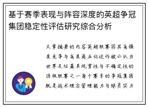 基于赛季表现与阵容深度的英超争冠集团稳定性评估研究综合分析 基于赛季表现与阵容深度的英超争冠集团稳定性评估研究综合分析