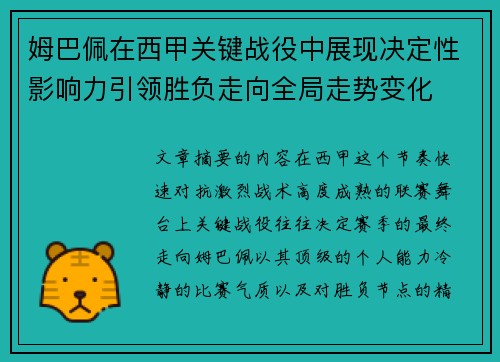 姆巴佩在西甲关键战役中展现决定性影响力引领胜负走向全局走势变化 姆巴佩在西甲关键战役中展现决定性影响力引领胜负走向全局走势变化