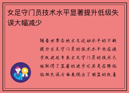 女足守门员技术水平显著提升低级失误大幅减少 女足守门员技术水平显著提升低级失误大幅减少