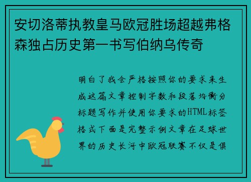 安切洛蒂执教皇马欧冠胜场超越弗格森独占历史第一书写伯纳乌传奇 安切洛蒂执教皇马欧冠胜场超越弗格森独占历史第一书写伯纳乌传奇