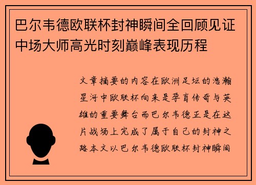 巴尔韦德欧联杯封神瞬间全回顾见证中场大师高光时刻巅峰表现历程 巴尔韦德欧联杯封神瞬间全回顾见证中场大师高光时刻巅峰表现历程
